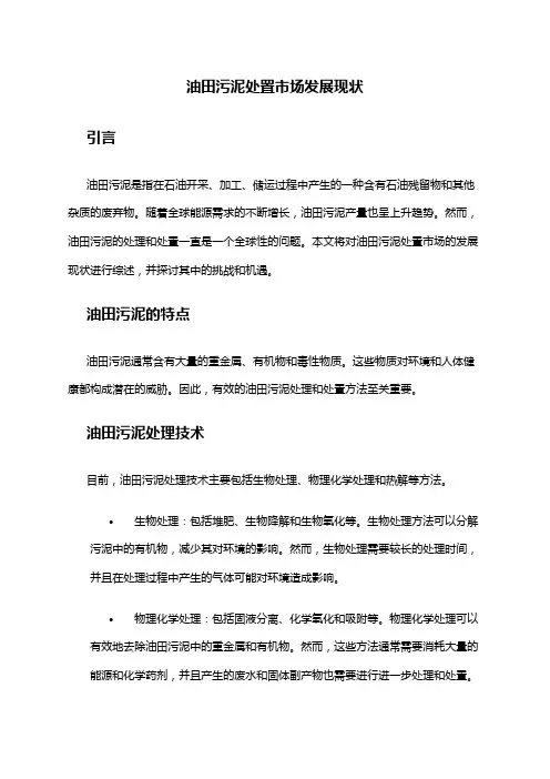 2024年油田污泥处置市场发展现状