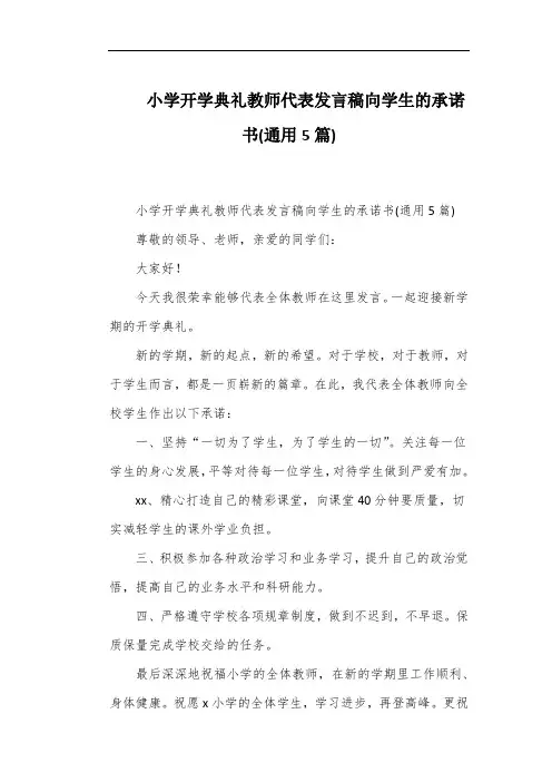 小学开学典礼教师代表发言稿向学生的承诺书(通用5篇)