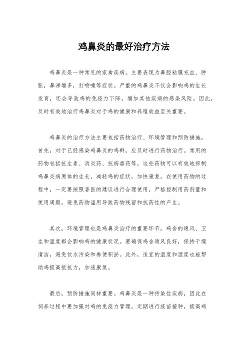 鸡鼻炎的最好治疗方法