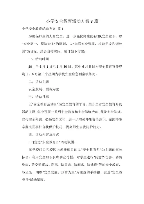 小学安全教育活动方案8篇
