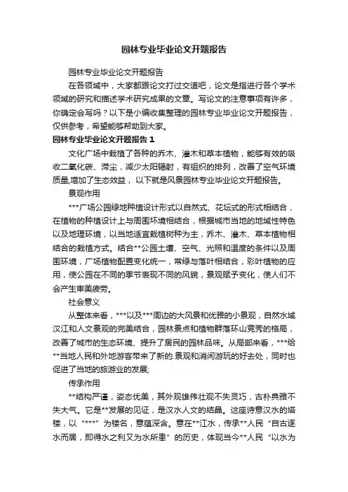园林专业毕业论文开题报告