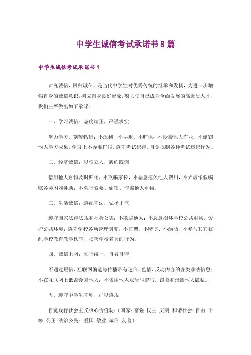 中学生诚信考试承诺书8篇