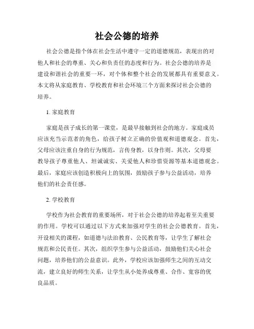 社会公德的培养