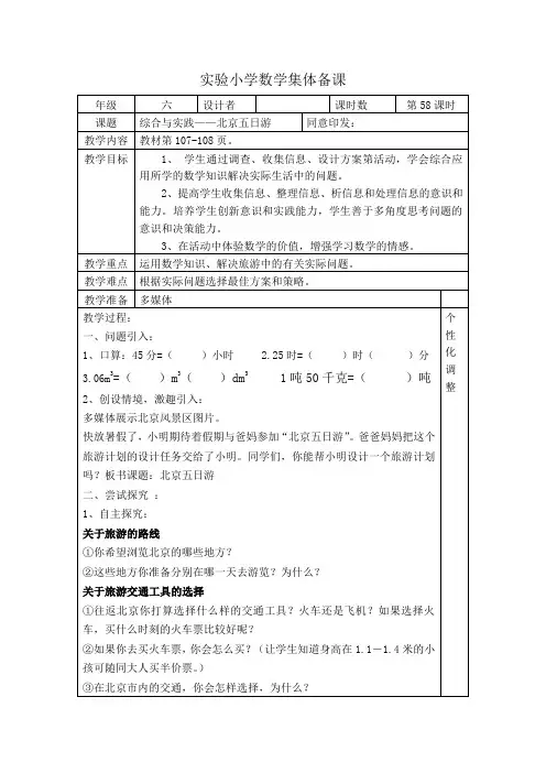 数学六年级下册第58课时《北京五日游》教案