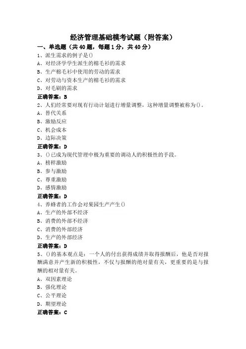 经济管理基础模考试题(附答案)