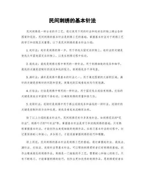 民间刺绣的基本针法