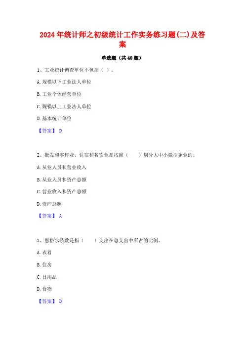 2024年统计师之初级统计工作实务练习题(二)及答案