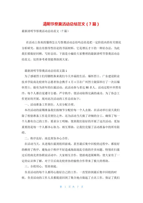 清明节祭奠活动总结范文(7篇)