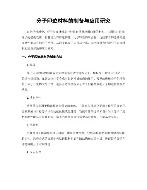 分子印迹材料的制备与应用研究