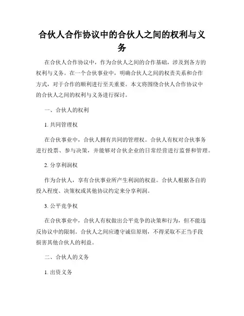 合伙人合作协议中的合伙人之间的权利与义务
