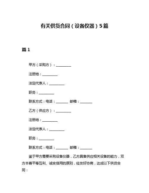 有关供货合同(设备仪器)5篇