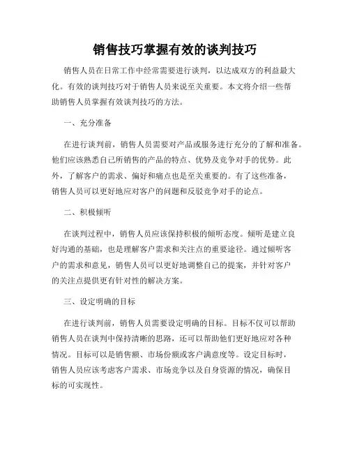 销售技巧掌握有效的谈判技巧