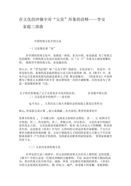 在文化的冲撞中对“父亲”形象的诠释——李安“家庭三部曲”-精品文档