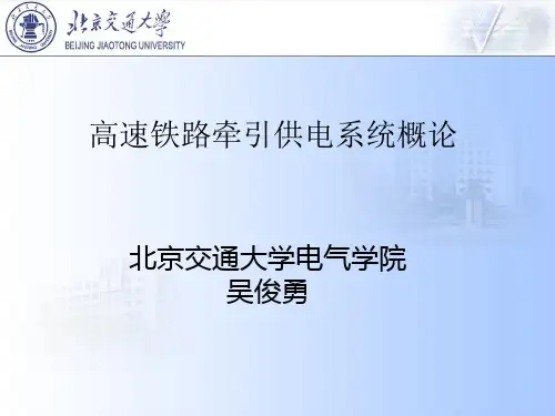 高速铁路牵引供电系统概论-吴俊勇