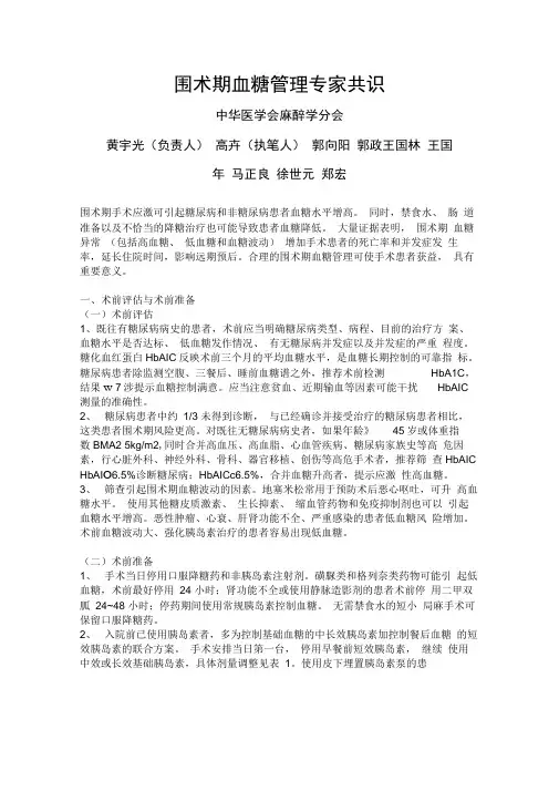 围手术期血糖管理专家共识