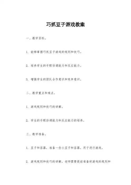 巧抓豆子游戏教案