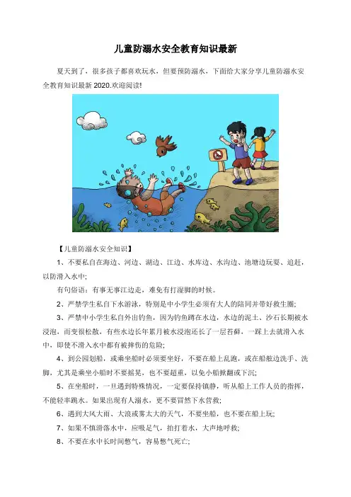 儿童防溺水安全教育知识最新