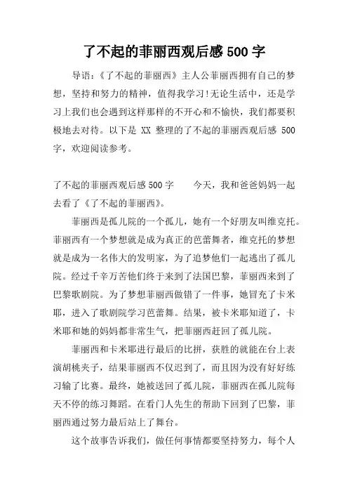 了不起的菲丽西观后感500字