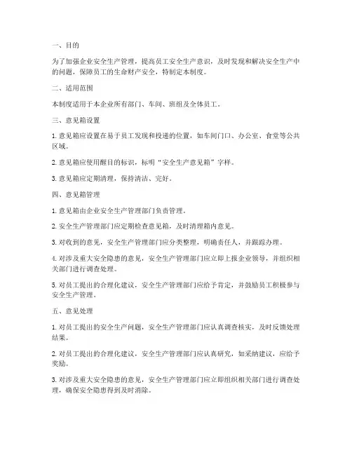 安全生产意见箱管理制度