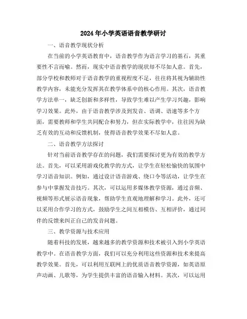 2024年小学英语语音教学研讨