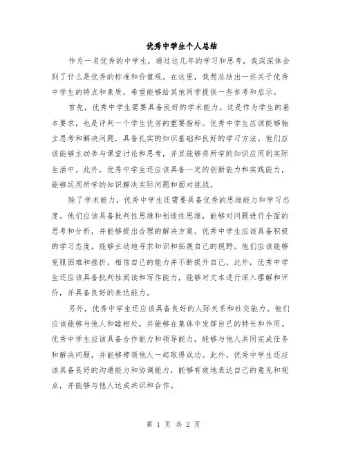 优秀中学生个人总结