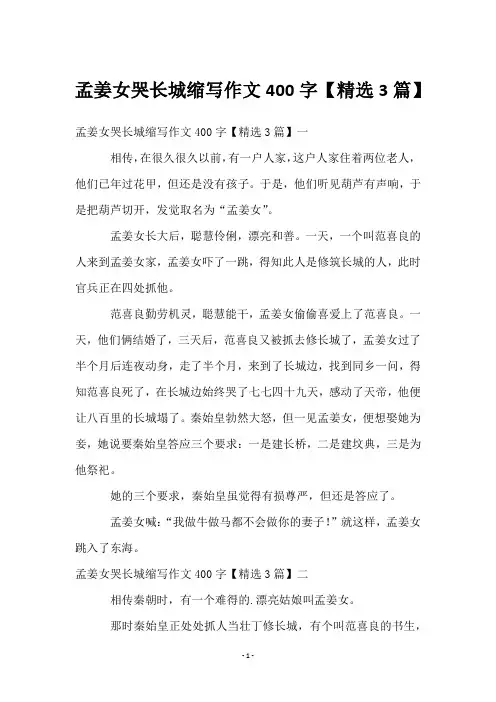 孟姜女哭长城缩写作文400字【精选3篇】