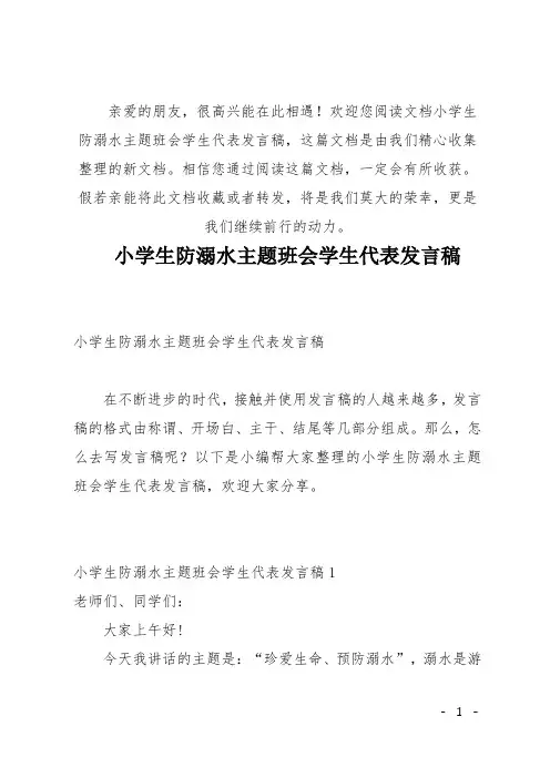 (推荐)小学生防溺水主题班会学生代表发言稿