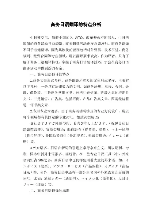 商务日语翻译的特点分析