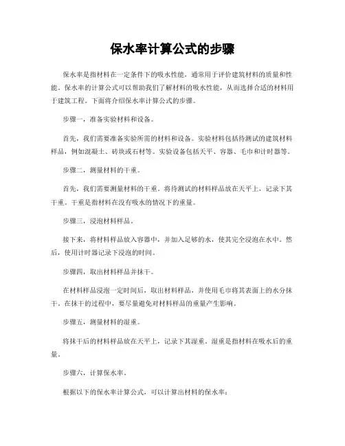 保水率计算公式的步骤