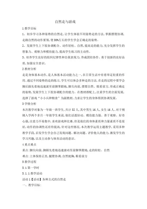 一年级体育教案自然走与游戏