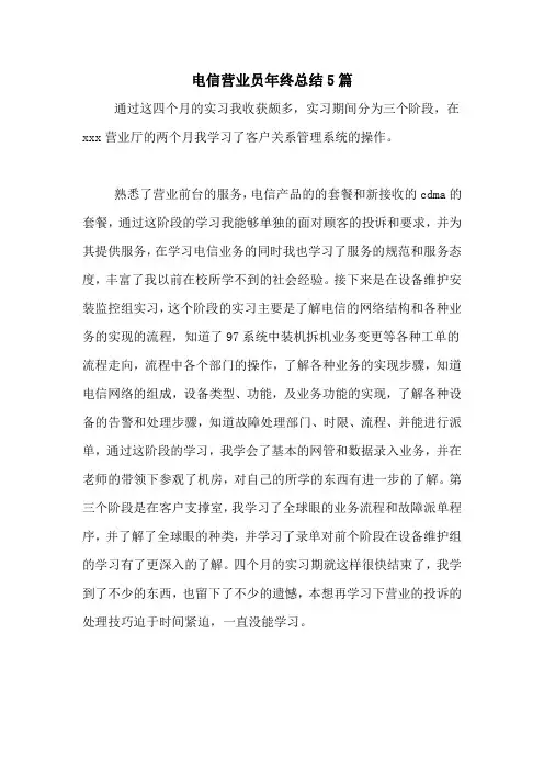 2020年电信营业员年终总结5篇