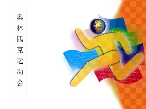奥运会简介奥林匹克运动会课件