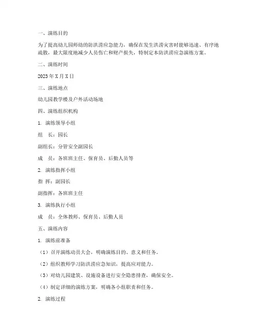 幼儿园防洪涝应急演练方案