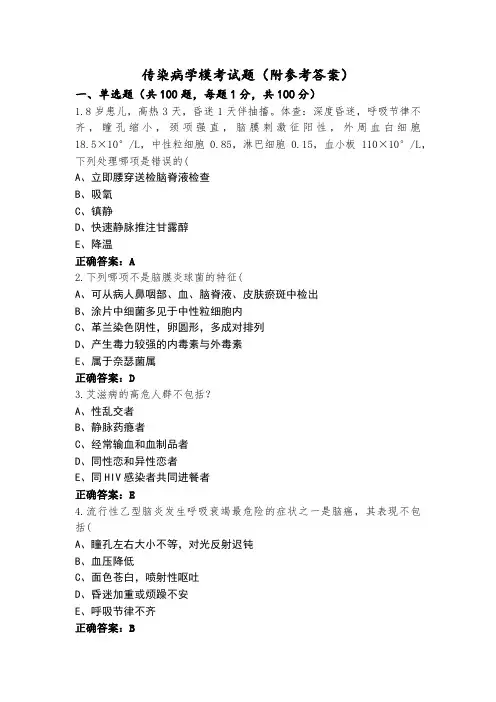 传染病学模考试题(附参考答案)