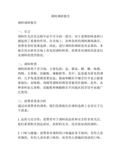 调料调研报告