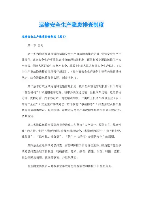 运输安全生产隐患排查制度 