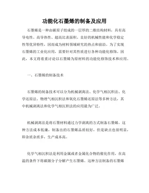 功能化石墨烯的制备及应用