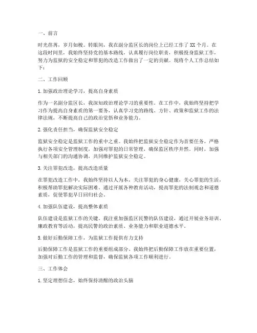 副分监区长个人工作总结