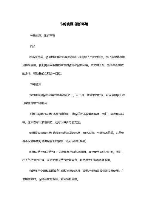 节约资源,保护环境