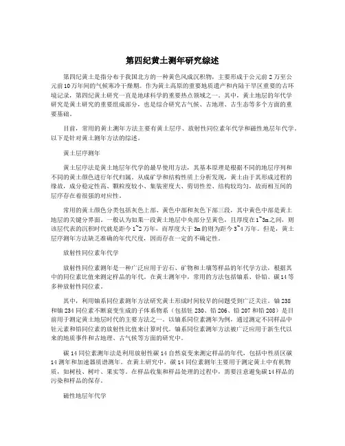 第四纪黄土测年研究综述