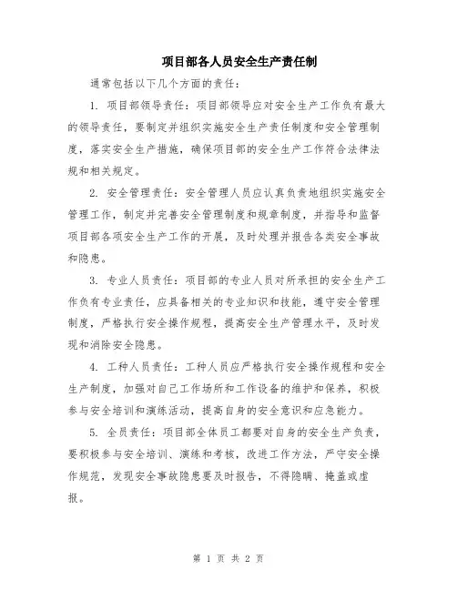 项目部各人员安全生产责任制