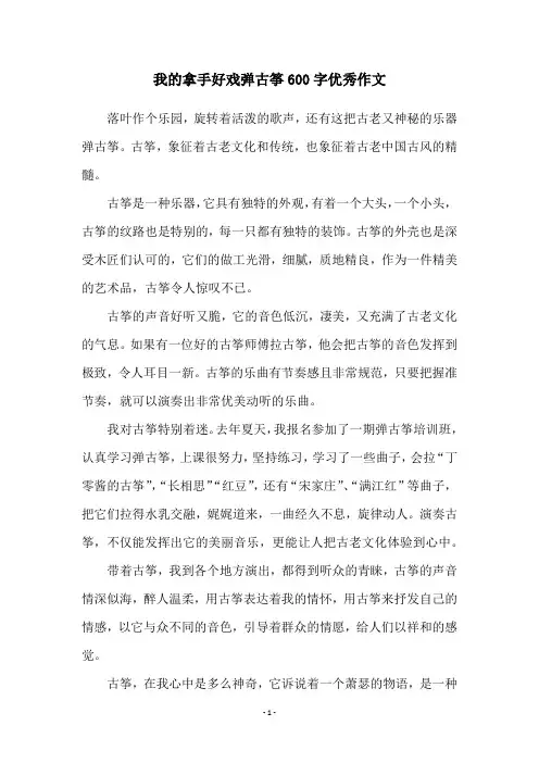 我的拿手好戏弹古筝600字优秀作文