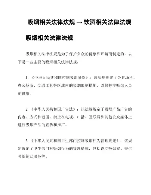 吸烟相关法律法规 → 饮酒相关法律法规