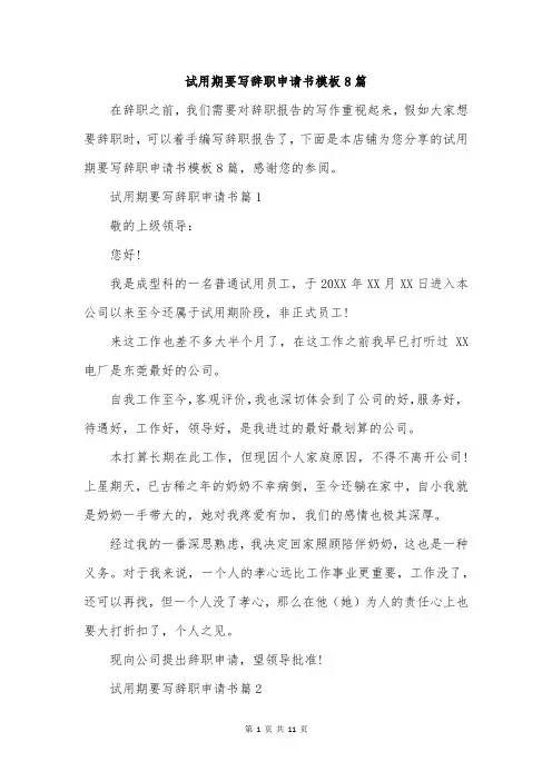 试用期要写辞职申请书模板8篇