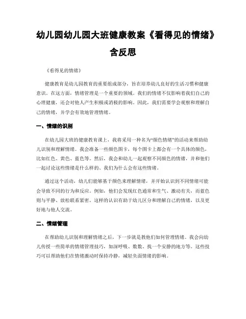 幼儿园幼儿园大班健康教案《看得见的情绪》含反思