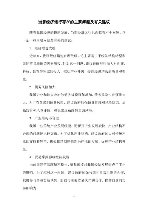 当前经济运行存在的主要问题及有关建议