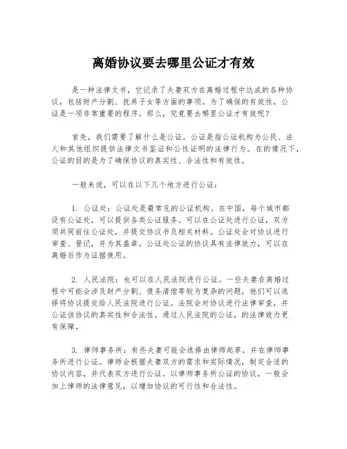 离婚协议要去哪里公证才有效