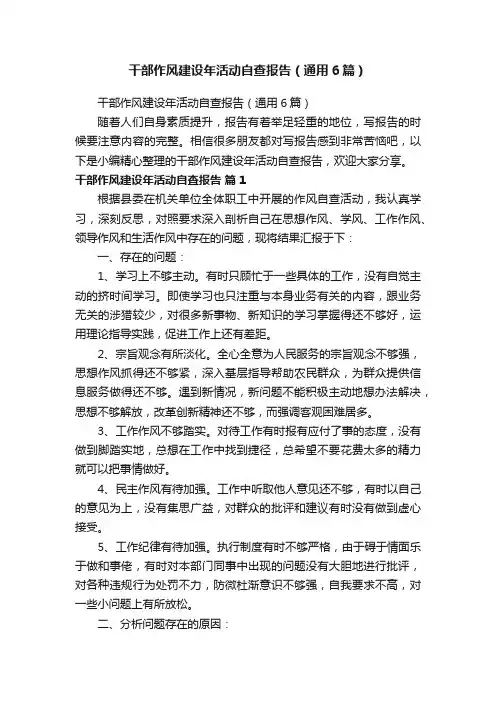 干部作风建设年活动自查报告（通用6篇）