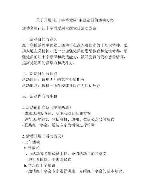 关于开展“红十字博爱周”主题党日的活动方案
