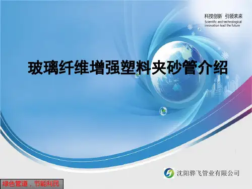 玻璃钢夹砂管介绍